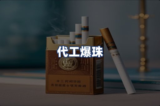 代工爆珠